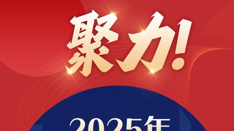 两会快报丨聚力! 2025年河北将重点做好八个方面工作