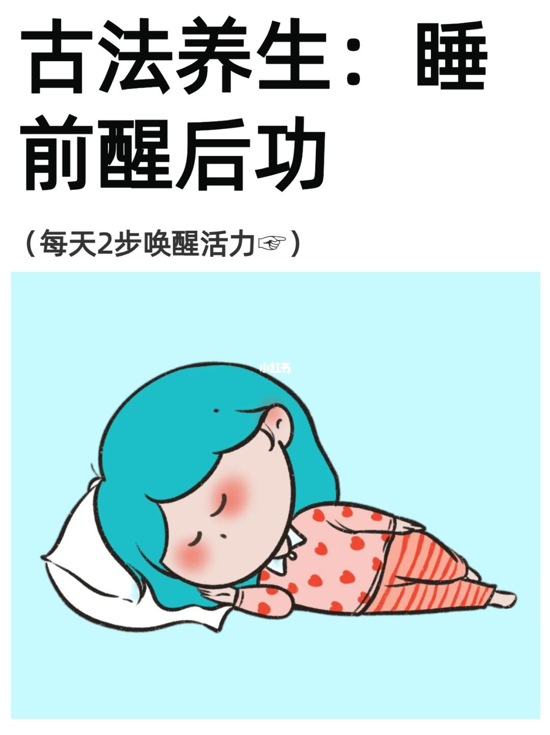 睡前醒后功：每天2步唤醒活力👇