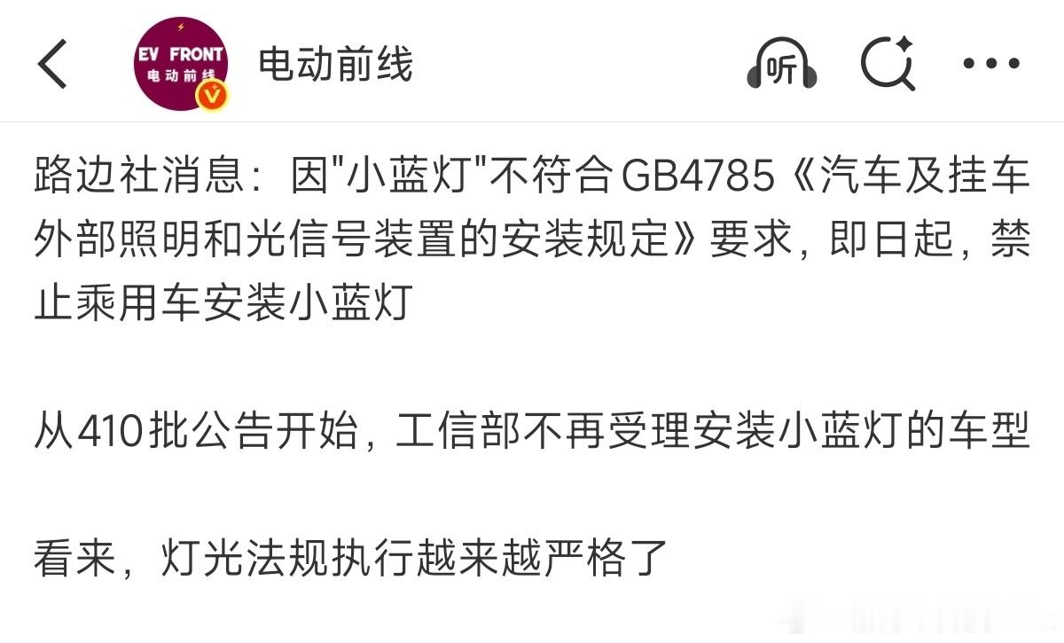 禁止新款乘用车安装智驾小蓝灯？这个消息不知真假之前征求稿说的L3配备小蓝灯，但在