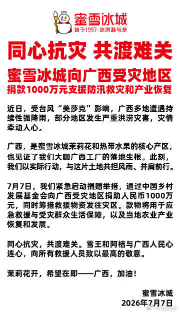 【蜜雪冰城捐赠1000万驰援广西】多家茶饮品牌驰援广西7月7日，发文：同心抗灾
