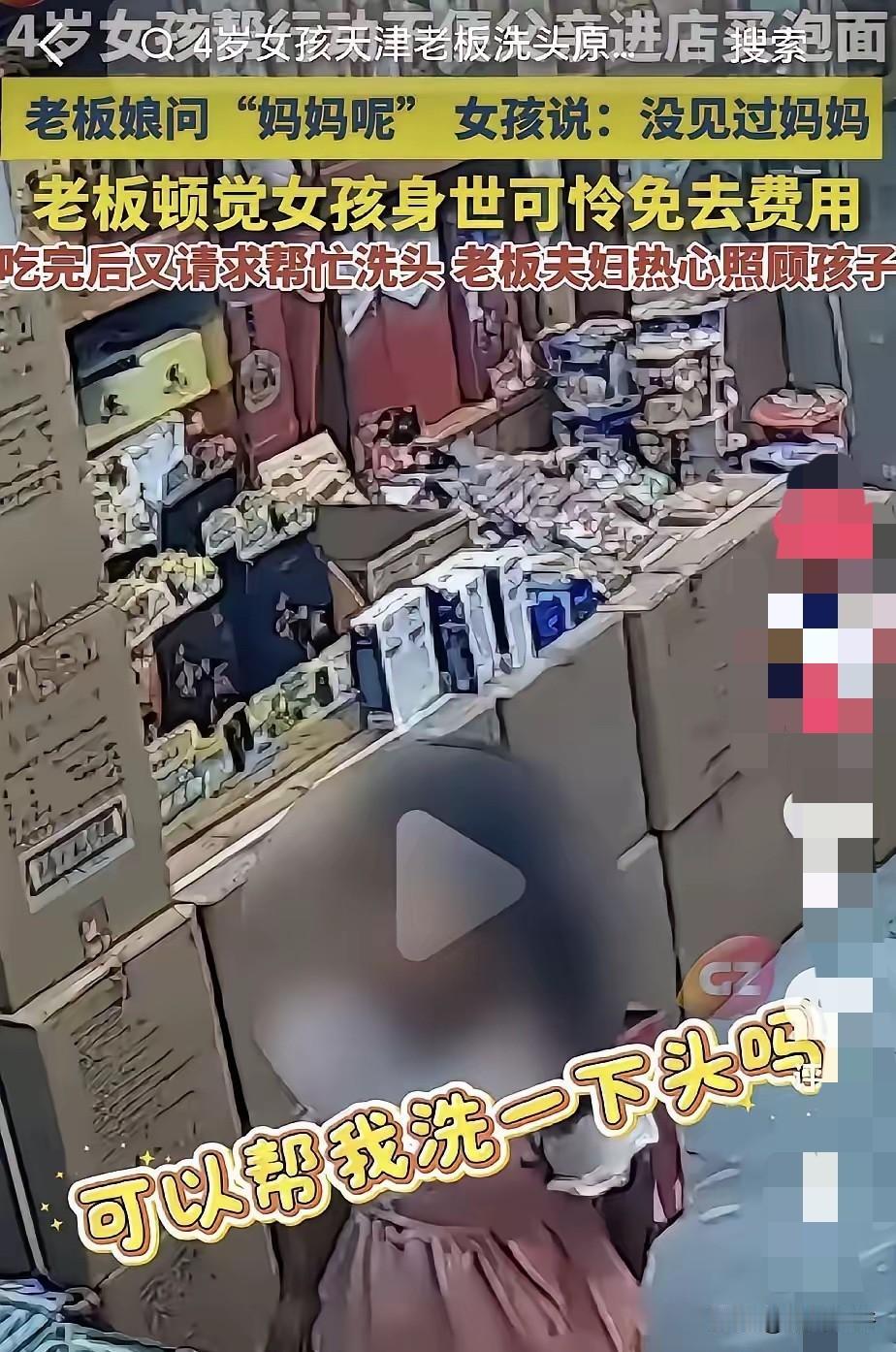 天津，一个四岁的小女孩去超市里面买泡面，老板看他一个人就随口问了一句，你妈妈呢？