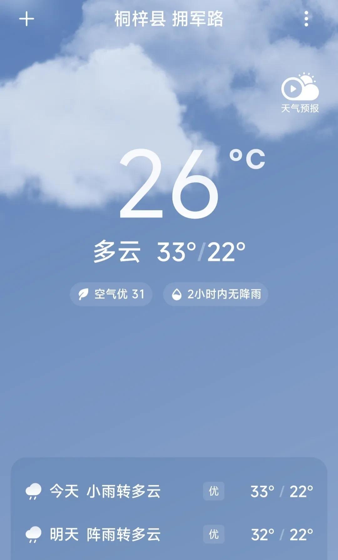 今天预报26到33度，天气晴热。外面虽然还是很热，但有一点凉风。重庆今天29到3