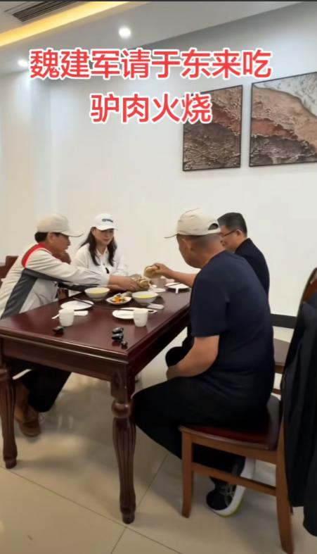 这也太接地气了，魏建军请于东来吃驴肉火烧，吃的非常开心。网友：高端的聚会，就是这