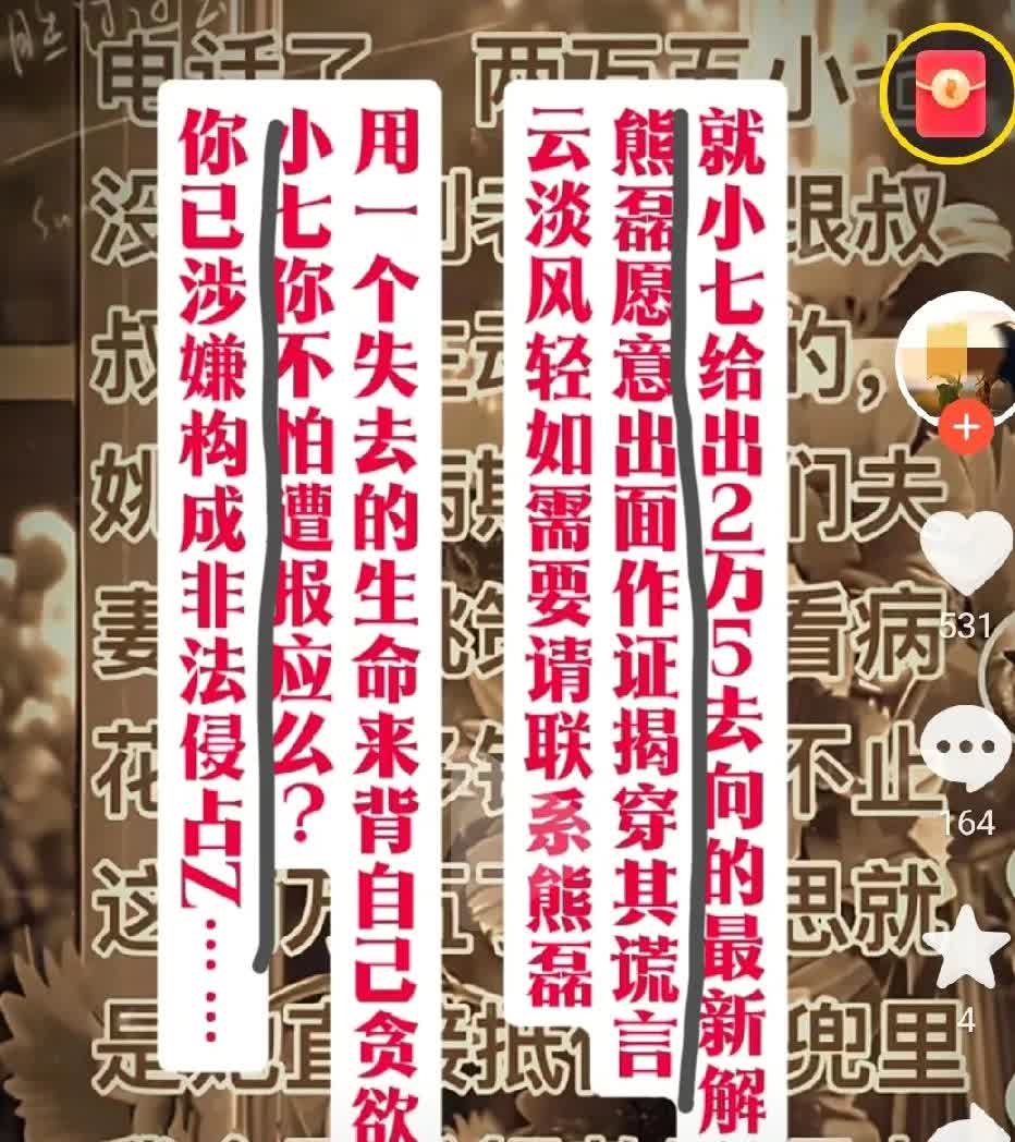 骨灰说：就小七给出的2.5W去向最新解释，某熊原意出面揭穿其谎言。某熊发