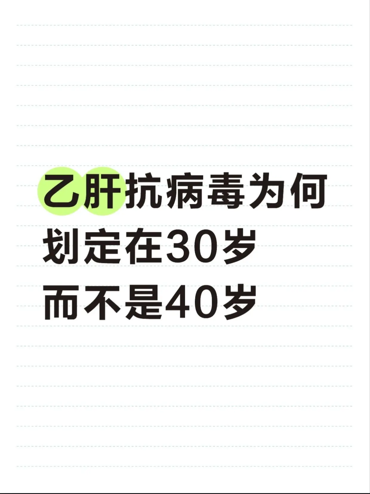 乙肝抗病毒为何划定在30岁而不是40岁。不少乙肝患者都有这个疑惑：以前...