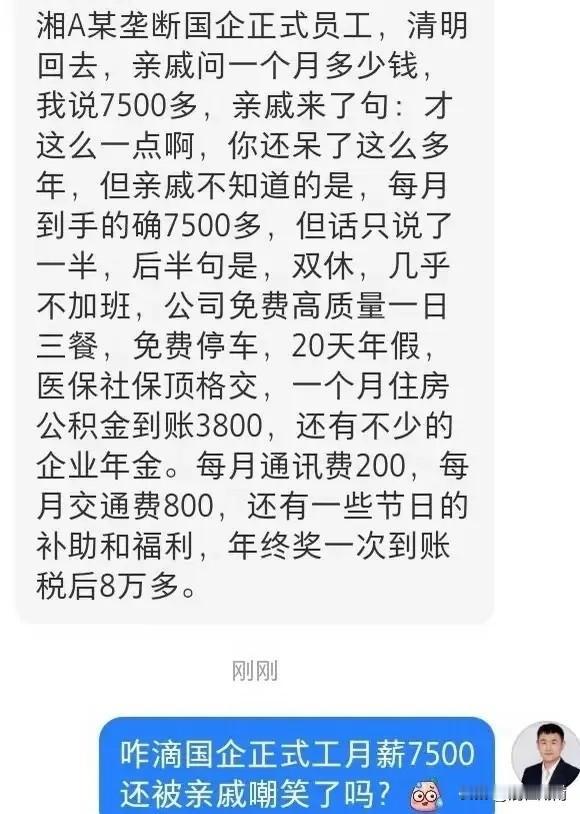 湖南国企7500一个月，算工资高吗？最近回老家，听表姐说她儿子在湖南某国企上班