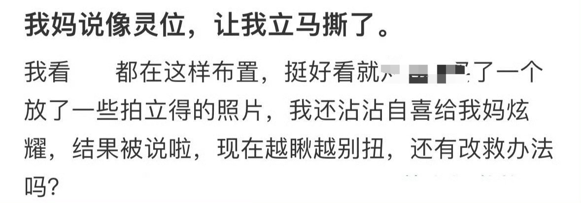 我妈说像灵位，让我立马撕了​[裂开][裂开]​​​