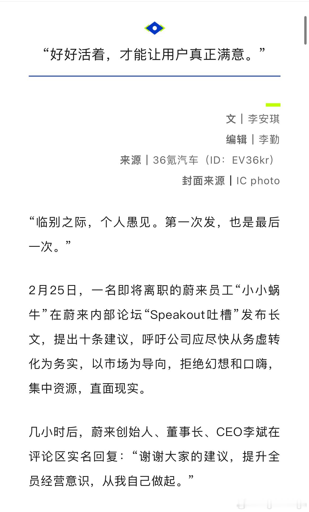 36氪的一篇文章，写的不错！看来蔚来已经意识到了问题所在。作为一名蔚来车主，谈谈