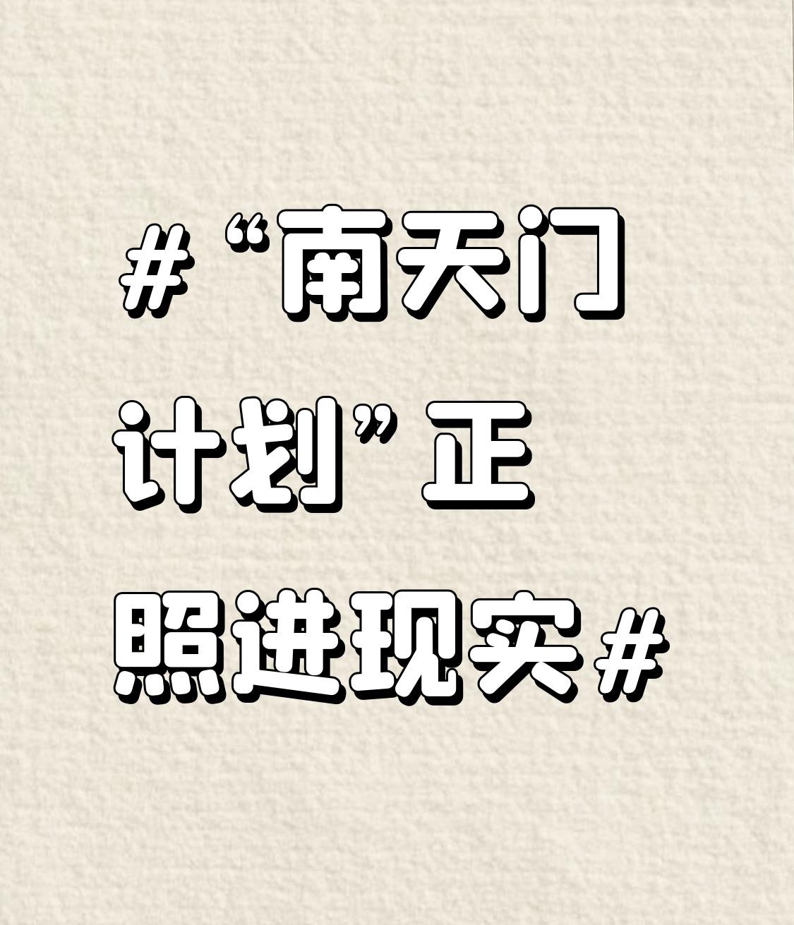 “南天门计划”正照进现实“南天门计划”正一点点从科幻照进现实，简直太牛了！这个
