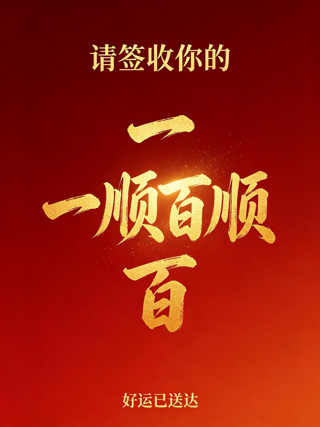 恭喜你！你已渡过“人生至暗时刻”，请签收你的“一顺百顺”。那些曾让你辗转反