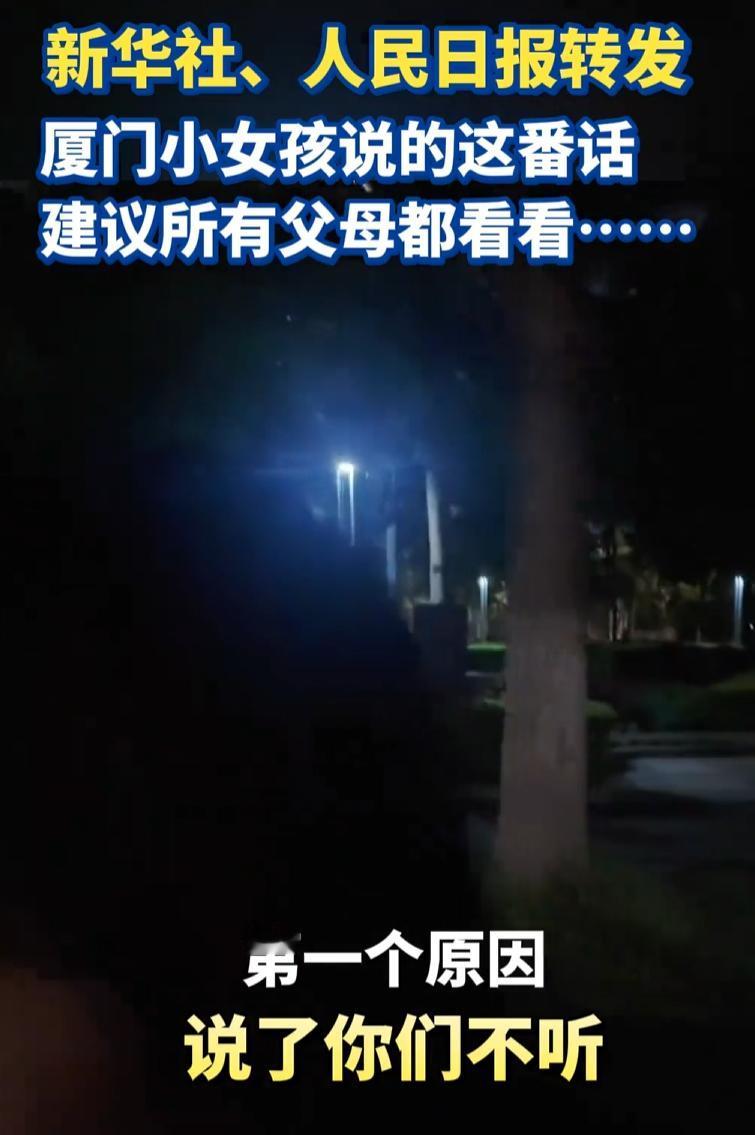 福建厦门，一对父女晚上在街上遛弯，爸爸突然对女儿发出了一个灵魂拷问，他想知道，为
