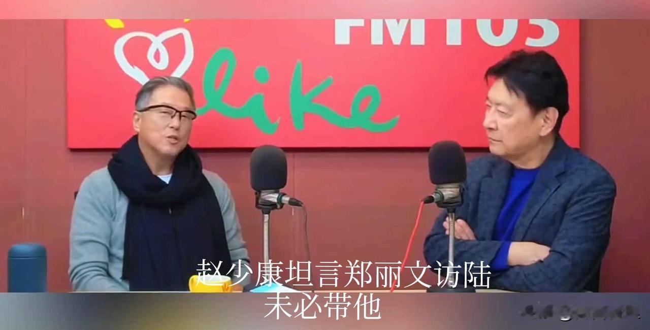 赵少康想蹭“和平列车”？郑丽文会给他留座吗？赵少康一句“郑丽文不会带我访陆”