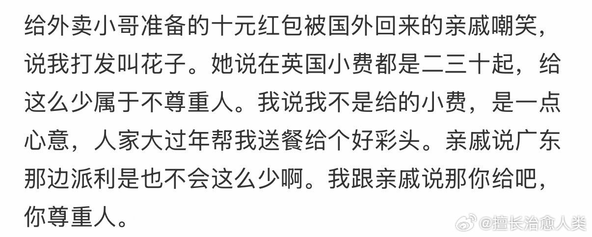 给外卖小哥准备的十元红包被国外回来的亲戚嘲笑