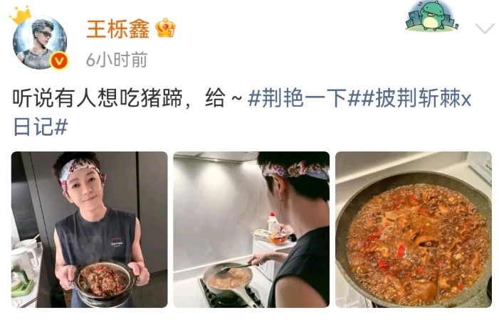 王栎鑫不管上哪个节目，都是公认做饭最好吃的，在披荆斩棘做的猪蹄获得全员称赞，一锅