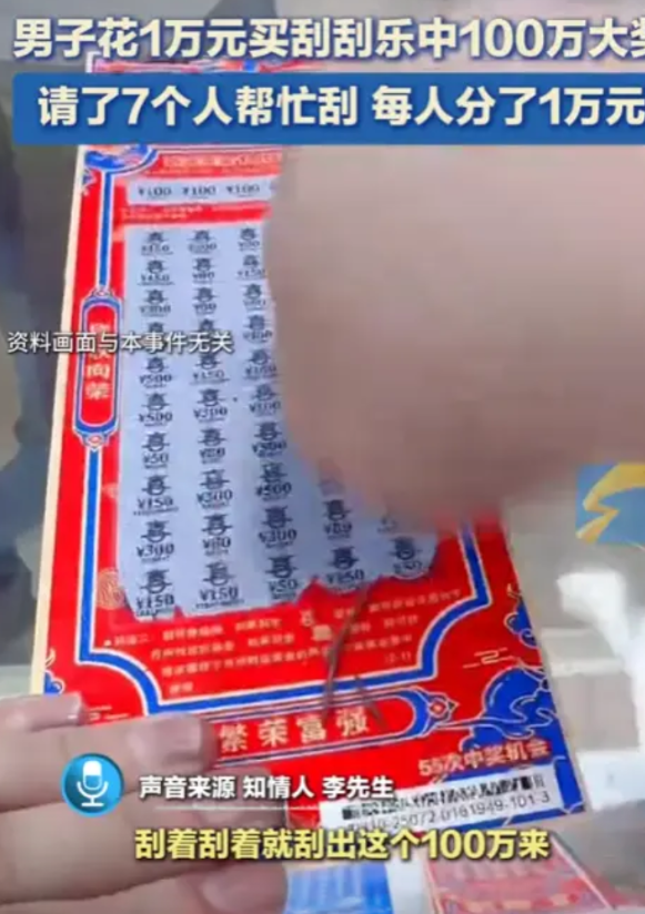 “简直是赚翻了！”云南昆明，一男子花了1万元买刮刮乐，竟然中了100万元，税后到
