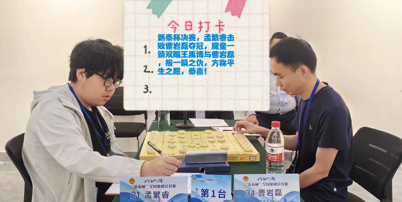 2025新泰杯决赛，孟繁睿击败曹岩磊夺冠，魔童一箭双雕王禹博与曹岩磊，报一箭之仇