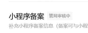 我们收车的小程序到最后一步了，这一步过了就可以发布了。我连收车的slogan都想