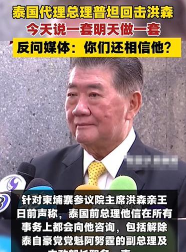 柬埔寨和泰国的口水大战，还在持续上演，泰国代理总理普坦，接受采访表示：今天说一套