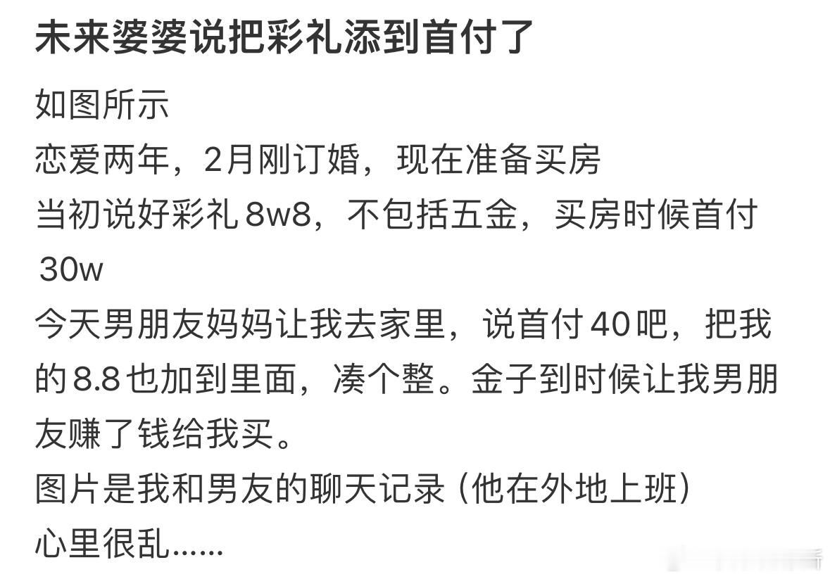 未来婆婆说把彩礼添到首付了​​​