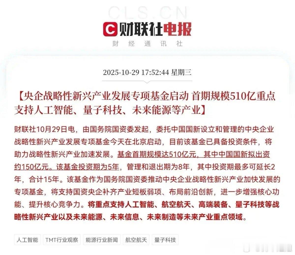 这些板块迎来重大利好!村里战略性新兴产业发展专项基金于2025年10月29日启动