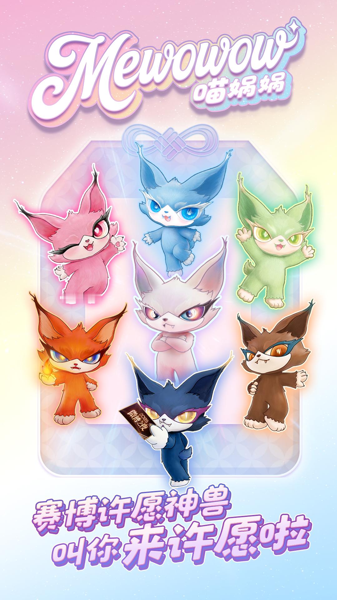 喵娲娲带你近距离见自担分享一组喵娲娲锦鲤，许愿大家都能在微博之夜见到想见的人！