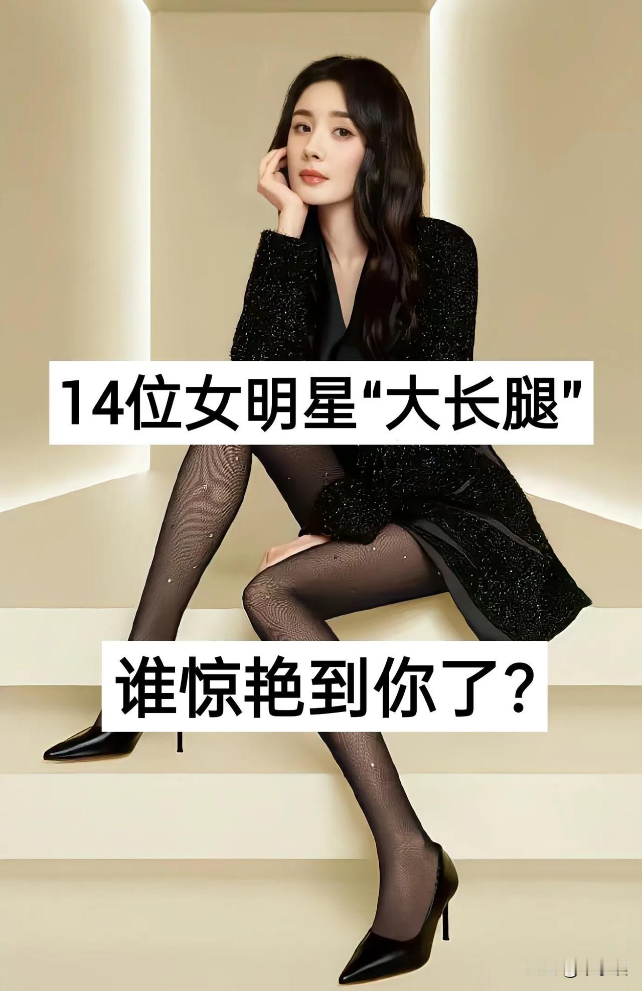 14位“女明星”的大长腿喜欢哪位？杨紫迪丽热巴关晓彤