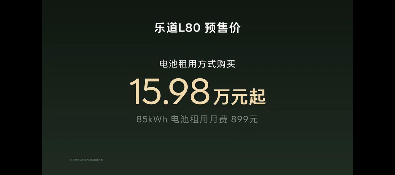 租电价15.98万起，买断价24.58万，这还是乐道L80的预售价，有点不讲武德