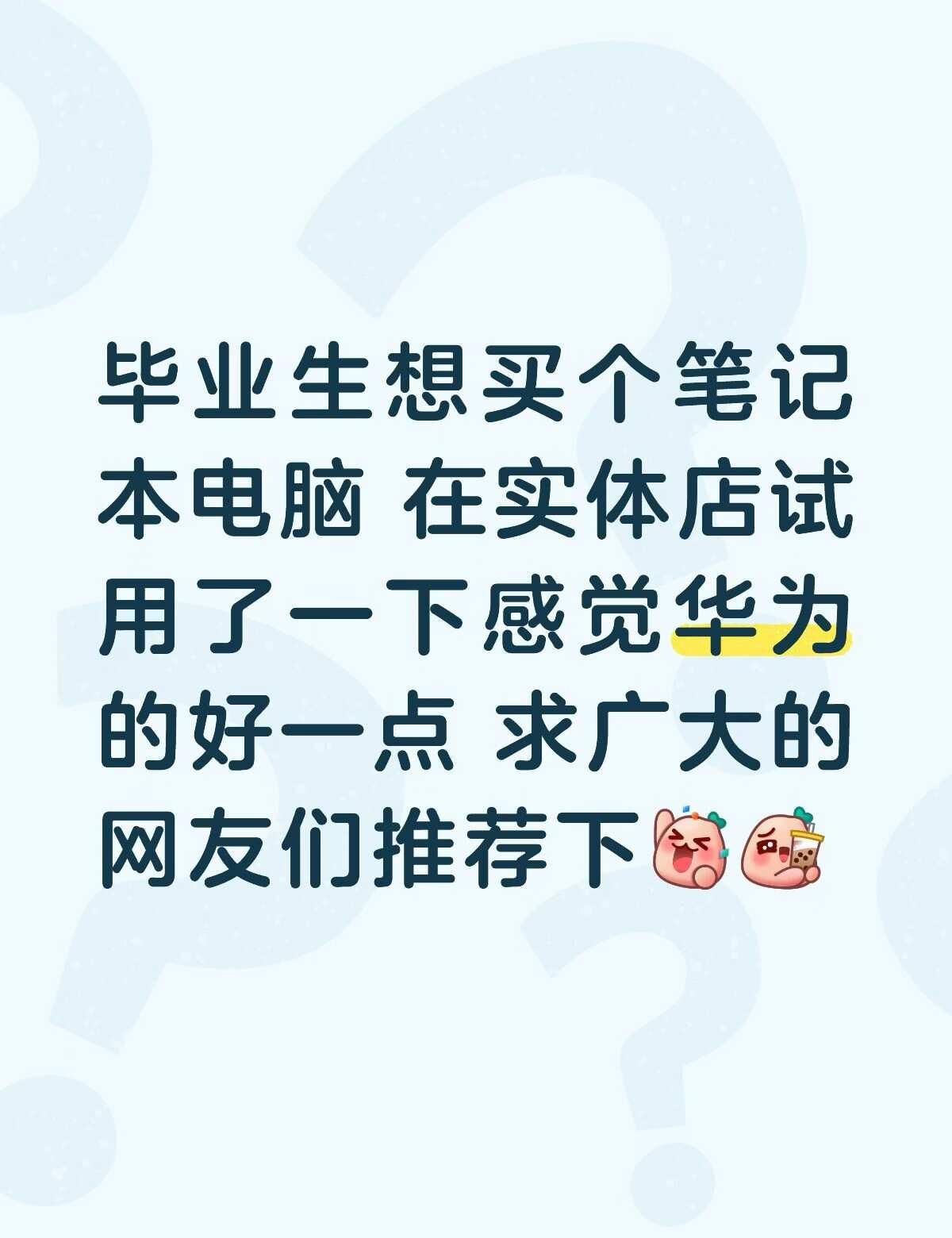 求推荐华为笔记本电脑！我没怎么玩过电脑以前也不玩不太了解这方面平时都是玩i