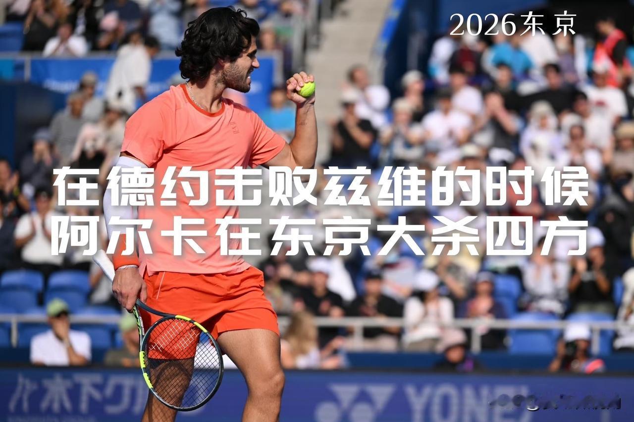 【在德约科维奇击败兹维列夫的时候！复出后的阿尔卡在东京大杀四方！】ATP东京