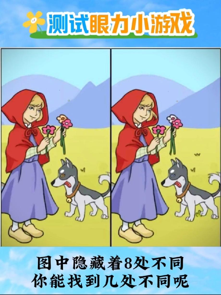 就这张小红帽和小狗的图，藏了8处不同！说“一眼看穿”的人，敢晒答案吗？