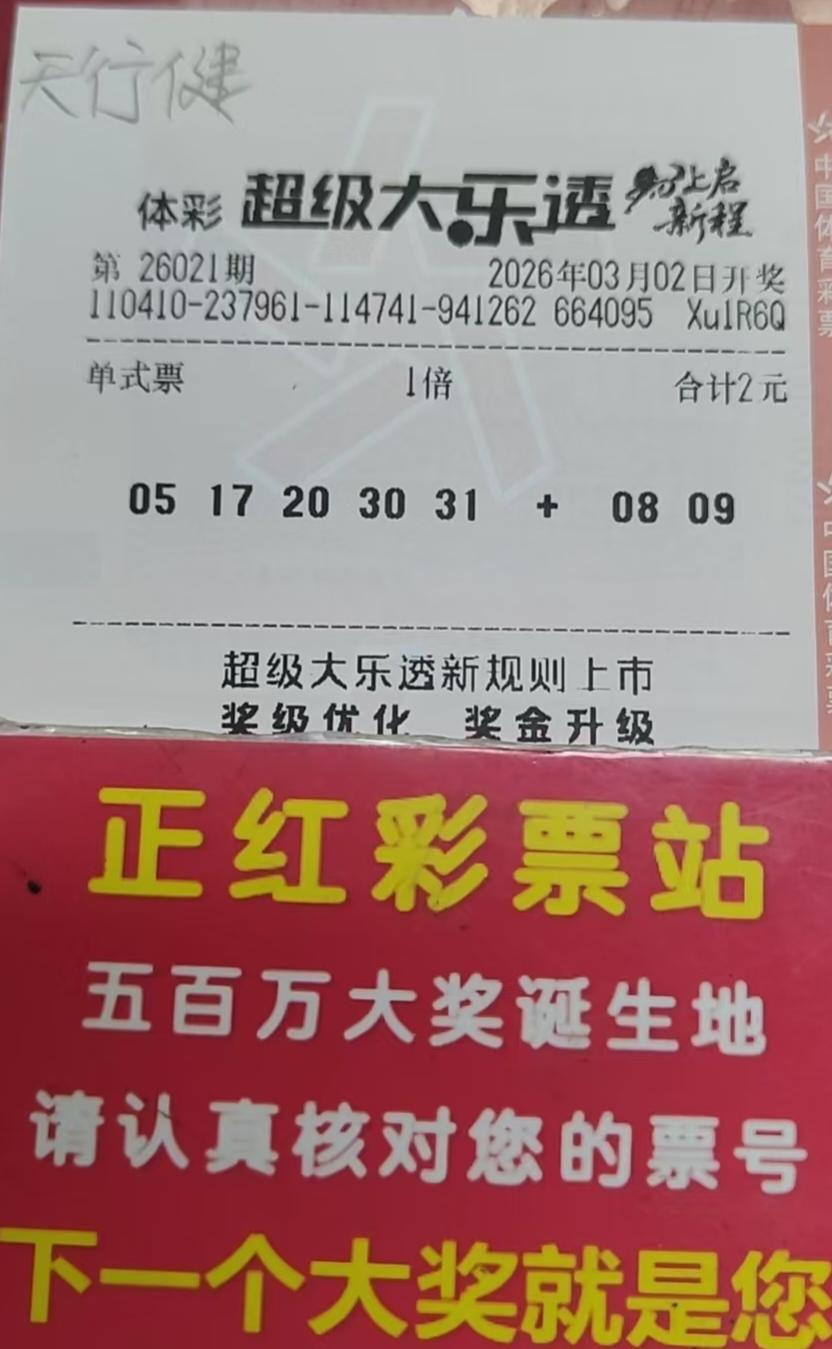 看过来吧，百万大乐透实票就是它好久不见，各位亲们新年快乐，马年大吉，新年新气象