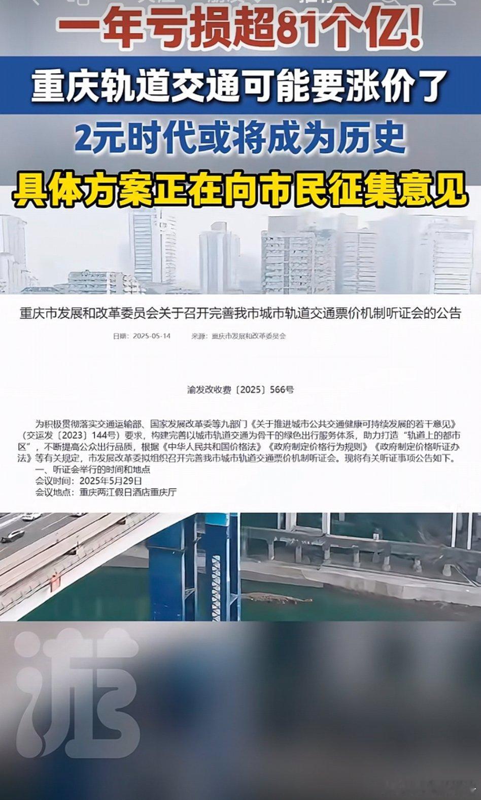 重庆轨道交通票价要涨[捂脸哭][捂脸哭][捂脸哭]其实现在执行的是折扣优惠价，这次应该