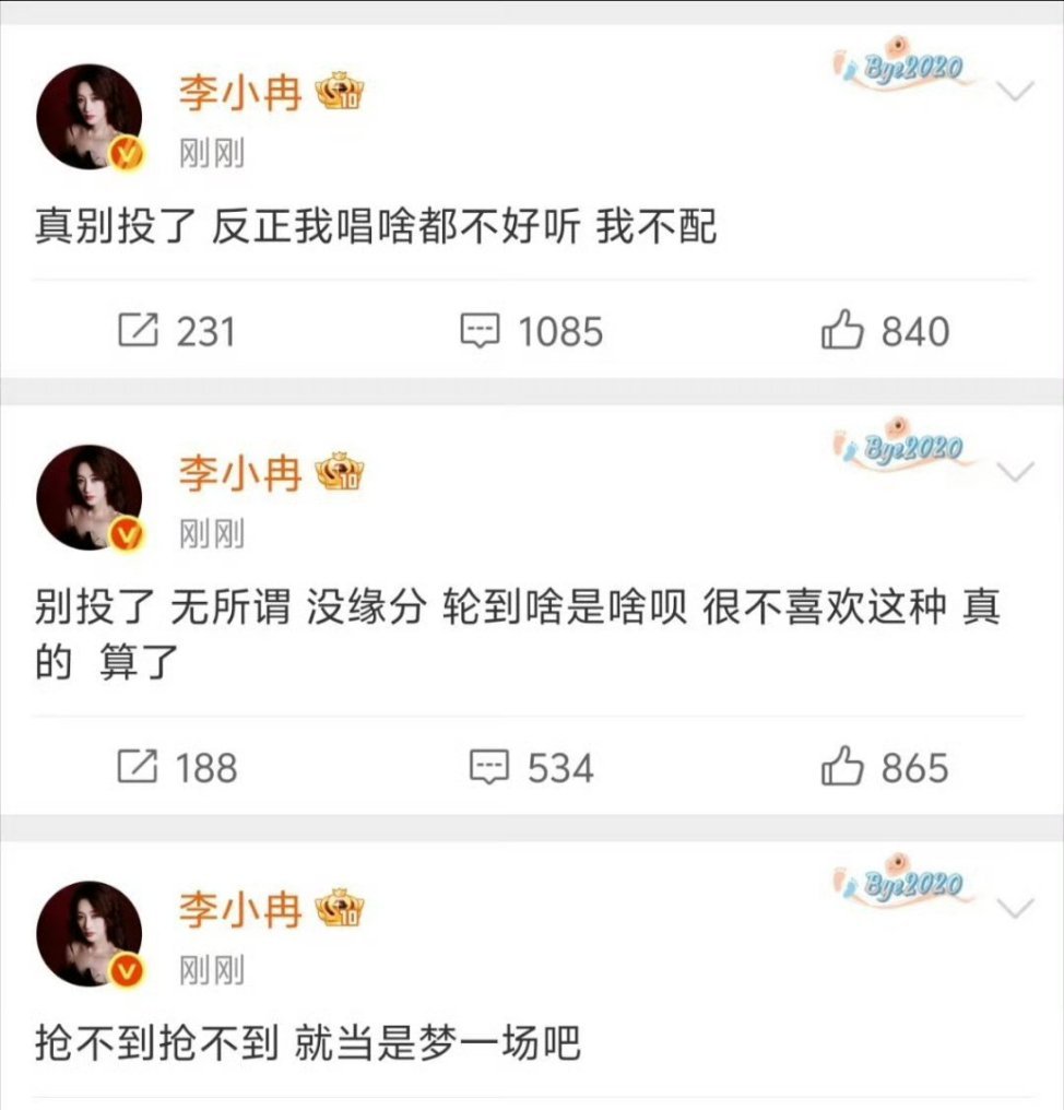 李小冉我不配这些姐姐们能不能心态平和点？