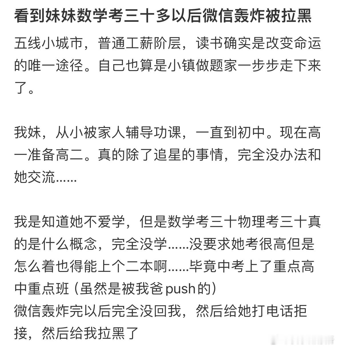 看到妹妹数学考三十多以后微信轰炸被拉黑​​​