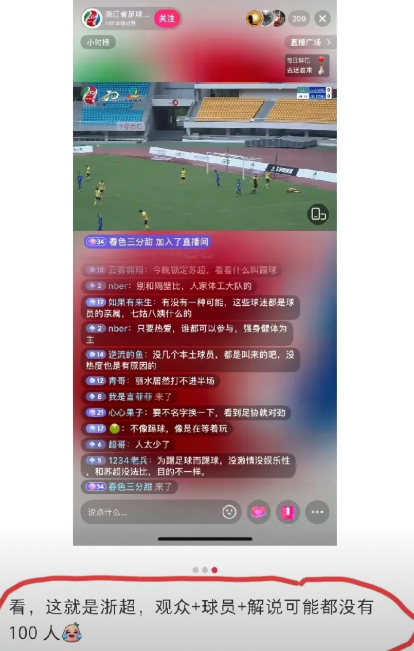 浙超联赛被隔壁上海网友吐槽没有人气:观众+球员+解说加起来都没有100人！我想