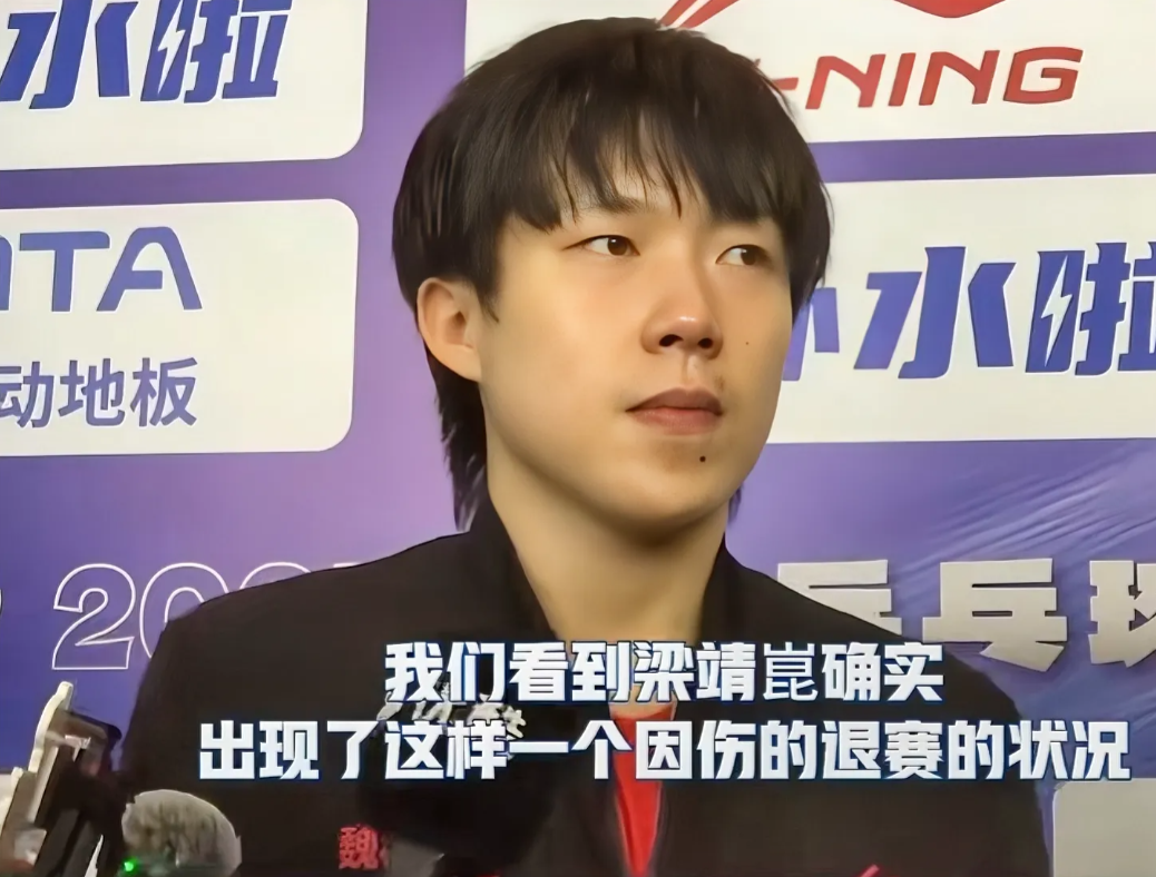 王楚钦真的强大了，针对梁靖昆因伤退赛他是这么说的：这就是职业运动员需要去面对