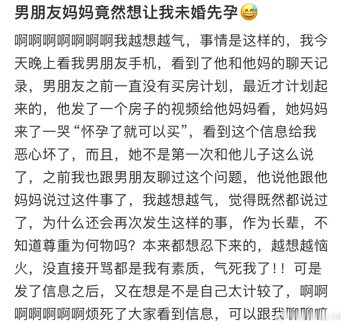 男朋友妈妈竟然想让我未婚先孕​​​