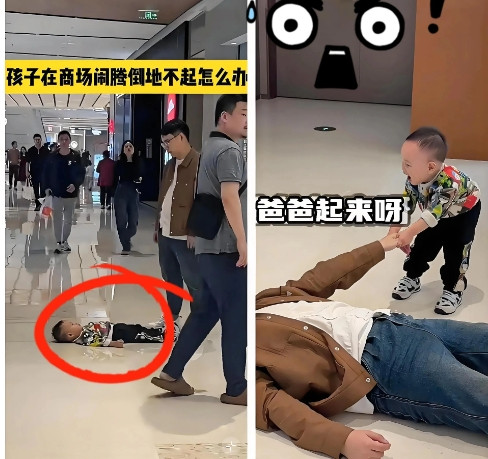 熊孩子躺地撒泼？试试这招！娃在商场躺地不起咋办？加入他！你也躺！咋操作