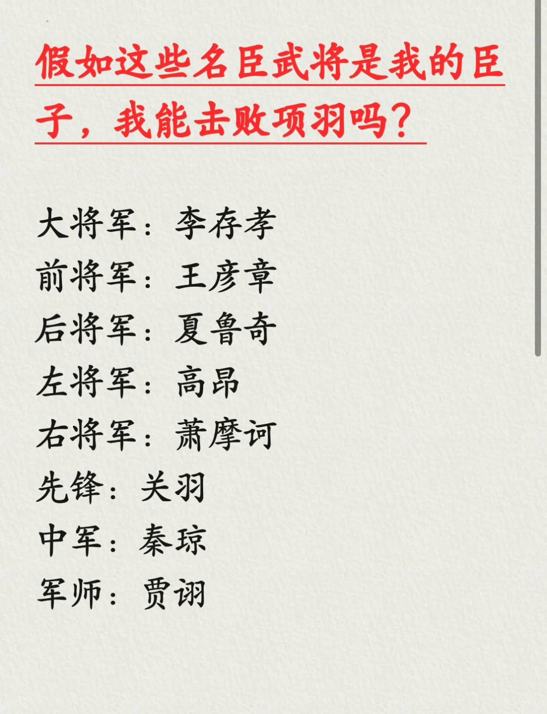 假如这些名臣武将是我的臣子，我能击败项羽吗？