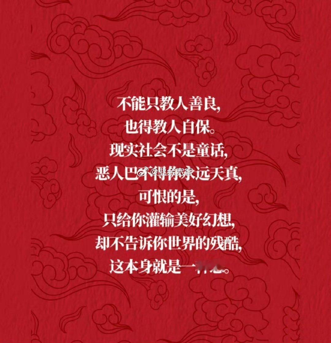 不能只教人善良，也得教人自保。