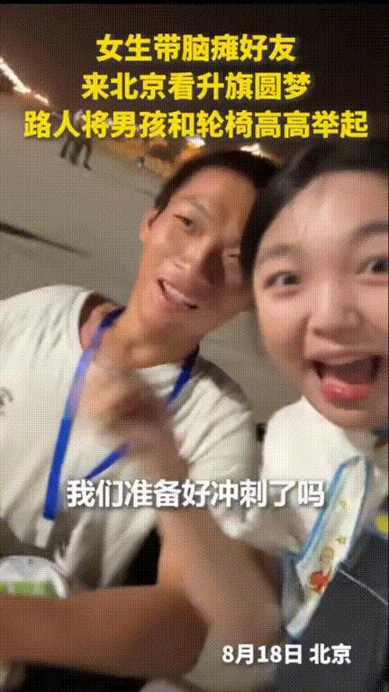 最美托举！女生带脑瘫好友来北京看升旗圆梦，但是最终还是没抢到前排，轮椅上的他连旗