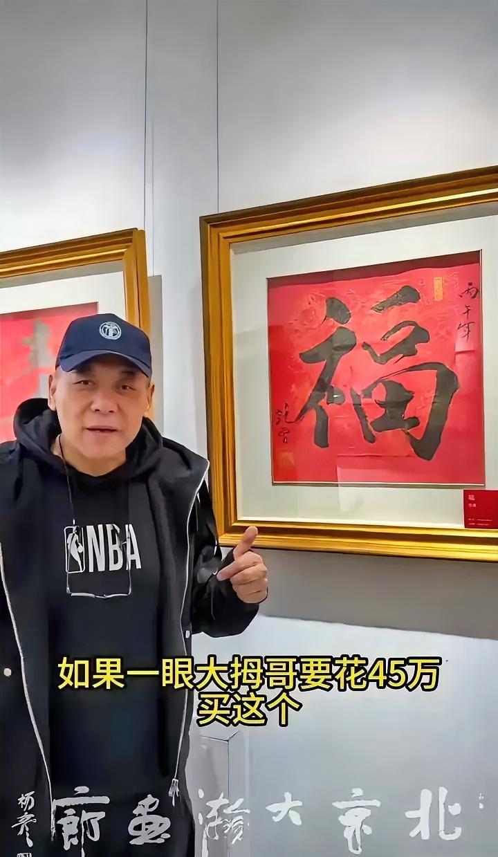 刚刚看到一幅著名书法家写的福字，价格45万元，我也赶快写两个福字，给我压压惊，壮