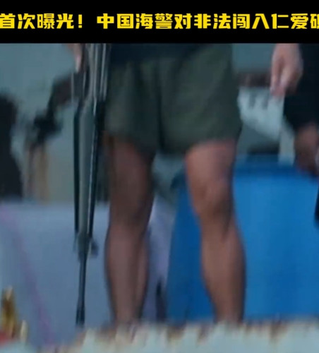 菲律宾掏枪了！首次公开，我方拖离菲律宾侵权船只视频！8月1日，央视军事公布，