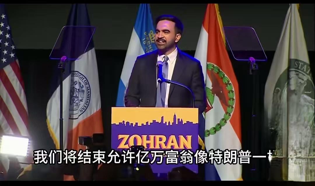 纽约炸锅了！34岁印度裔市长逆袭，敢叫板特朗普和内塔尼亚胡。11月4日纽约
