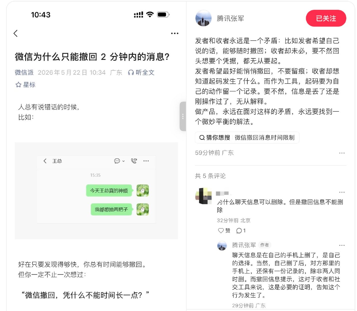 【腾讯张军回应微信消息撤回限时腾讯张军回应微信撤回消息有提醒】5月22日，微信官