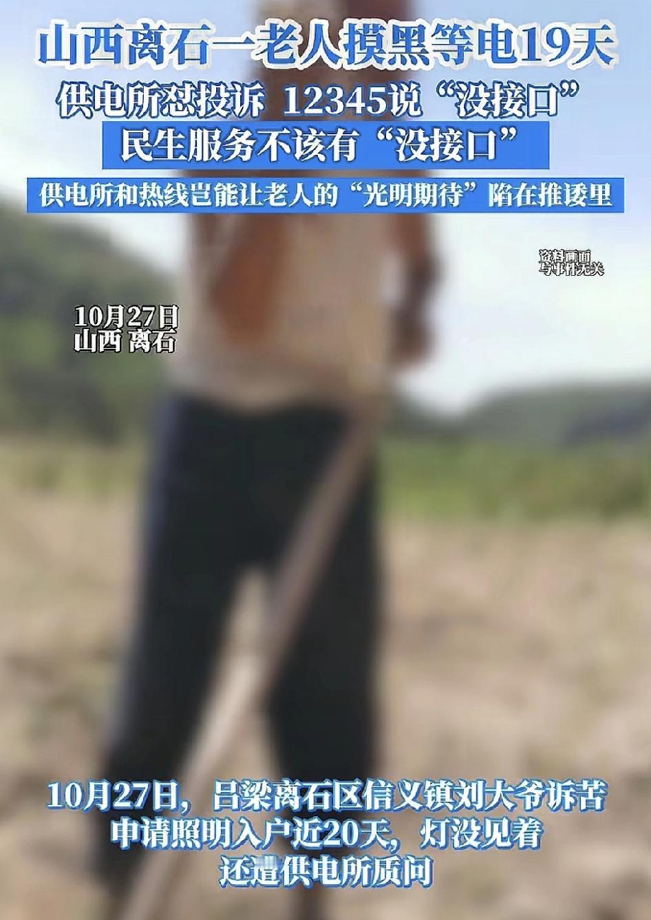 山西一位老人申请照明入户,却等了19天都没有结果,和工作人员开始给出的回复是电工