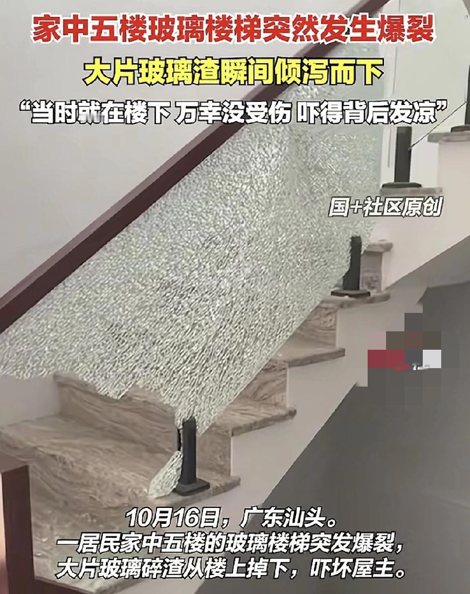 10月16日，广东汕头一住户家里5楼的楼梯玻璃突然爆裂，整一块掉下来，当时屋主正