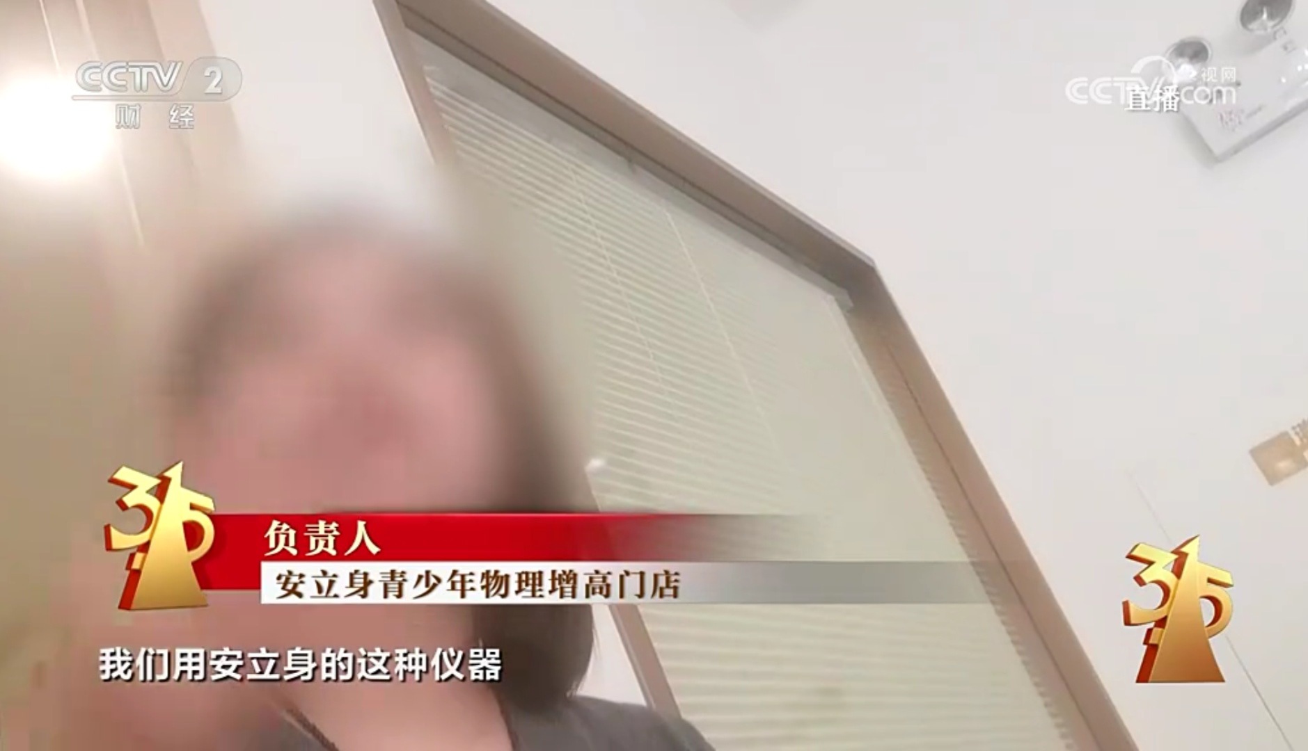 315晚会一年2万，就算孩子不去也会长高。用消炎仪器骗家长说可以帮助孩子长高。