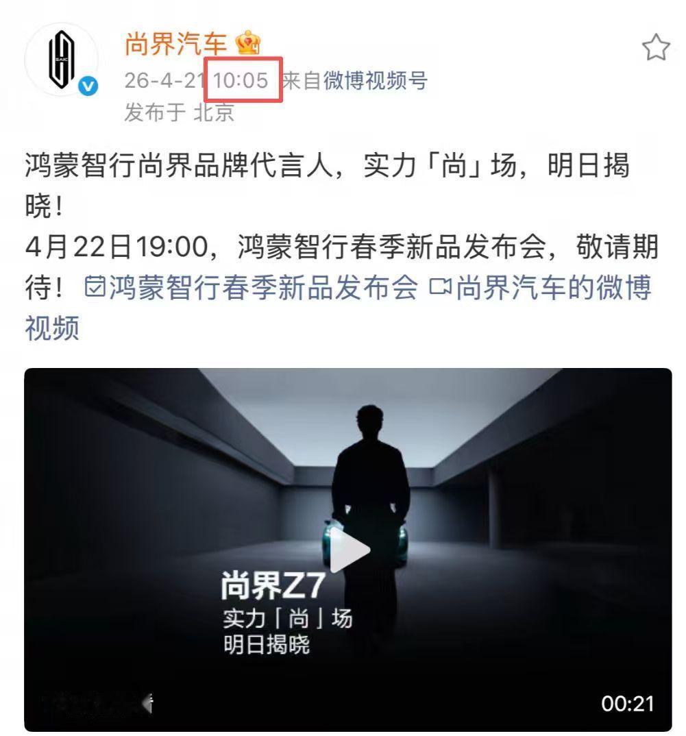 4月21日尚界品牌代言人正式预热，余承东欢迎尚界新朋友，官方10：05卡点发布，