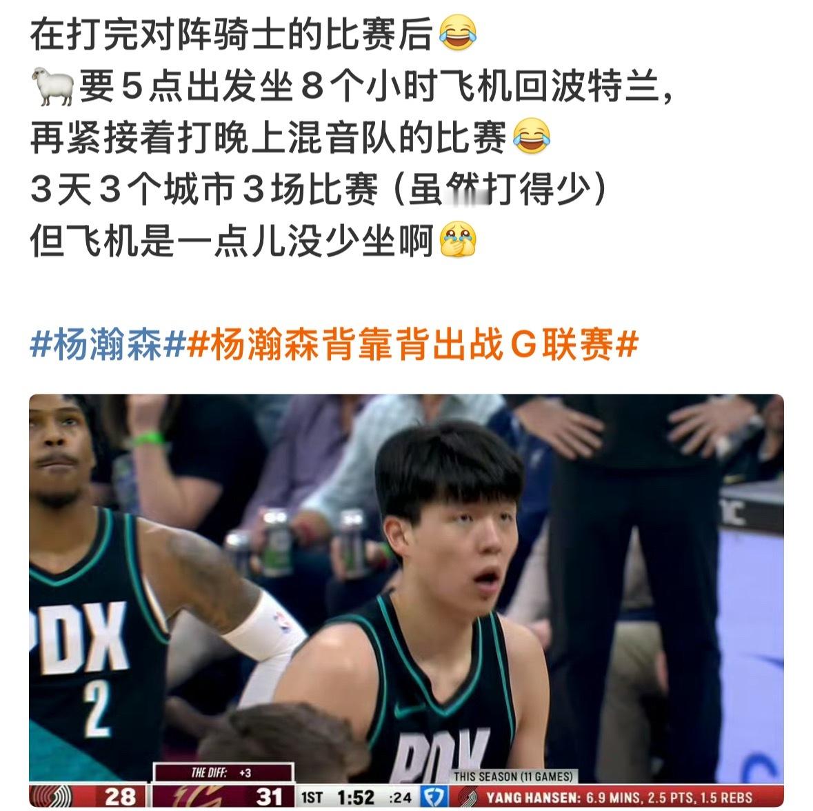 以后可别再说杨瀚森体力不行了，跟队打完骑士那场比赛他就要坐八个小时飞机回去，晚上